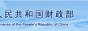 财政部