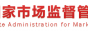 市场监管总局