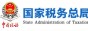 国家税务总局